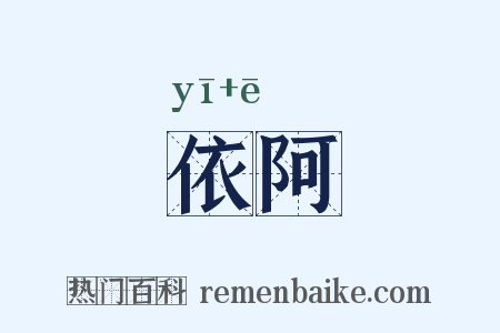依阿是什么意思的图片